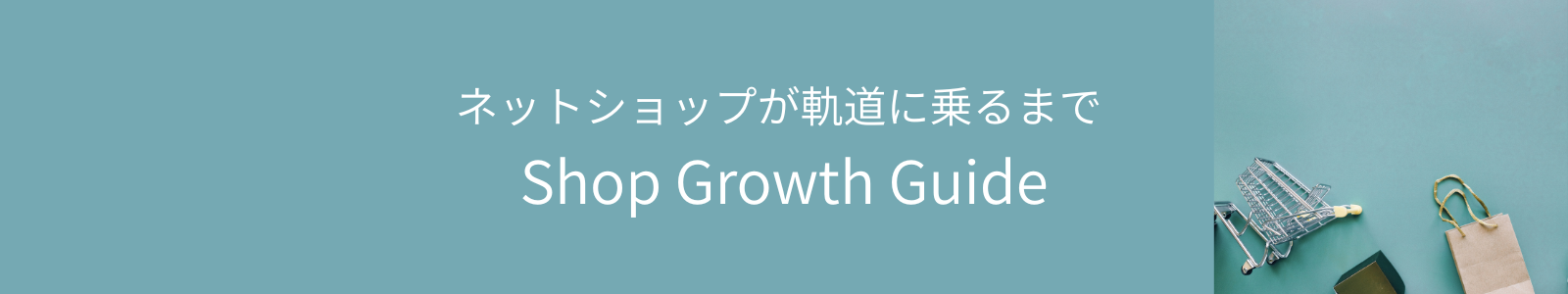 ネットショップが軌道に乗るまで